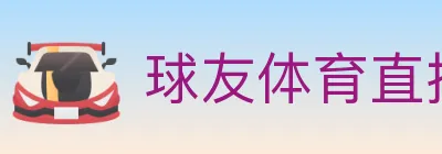 球友体育直播 logo
